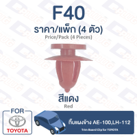ราคา กิ๊บล็อค กิ๊บแผงข้าง Toyota TOYOTA AE 100LH 112 F40 Trim Board Clip for TOYOTA AE 100LH 112 F40 (9481296986)