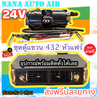 ราคา ลดราคา พร้อมส่ง ตู้แอร์ แบบแขวน สำเร็จรูป 24v หัวแฟร์ อลูมิเนียม ตู้แอร์แขวน 432 ตู้แขวน EVAPORATOR คอยล์เย็น อะไหล่แอร์ (1367540585)