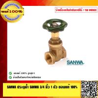 ราคา SANWA ประตูน้ำ SANWA 3 4 นิ้ว 1 ตัว อย่างดี ทนทาน ของแท้ 100 ร้านเป็นตัวแทนจำหน่ายโดยตรง (386578319)