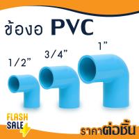 ราคา ข้อต่อ PVC พีวีซี ยูเนี่ยน 1 2 3 4 1 นิ้ว 4 6 8 หุน บอลวาล์ว ข้อต่อท่อ ถังกรองน้ำ ไฟเบอร์กลาส ต่อตรง สามทาง ข้องอ 90 45 เกลียวใน นอก (20941775001)