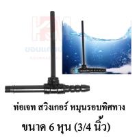 ราคา SB ท่อเจ็ท หัวเจ็ท สวิงเกอร์ หมุนรอบทิศทาง ขนาด 3 4 นิ้ว 6 หุน (15450265389)