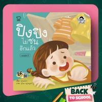 ราคา PASS EDUCATION ปิงปิงไม่ซนอีกแล้ว นิทานคำกลอน นิทานภาพ หนังสือเด็กเสริมพัฒนาการ พัฒนาทักษะ EF (4500842953)