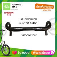 ราคา TRIGON แฮนด์จักรยานcarbon แฮนด์คาร์บอน แฮนด์เสือหมอบ (12573393214)