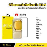 ราคา iFilm ฟิล์มกระจก นิรภัย Huawei แบบเต็มจอ เต็มกาว ระดับ9H สำหรับ P9 P9Plus P10 P10Plus P20 P20Pro P30 P30Lite P40 P50 ฟิล์มHuawei หัวเว่ย ฟิล์มกระจกHuawei ฟิล์มP20Pro ฟิล์มP50 (13642078825)