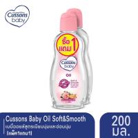 ราคา แพ็ค 1 แถม 1 Cussons Baby Oil Soft Smooth ออยล์คัสสันเบบี้ 200 มล สีชมพู (11906769729)