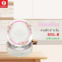 ราคา จานลึก 8นิ้ว 6ชิ้น ลายมิดเดย์โรส ซุปเปอร์แวร์แท้ ราคาถูกจากโรงงาน (12760685855)