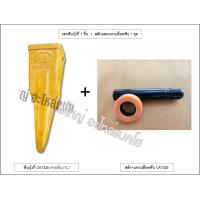 ราคา ฟันบุ้งกี๋ ฟันรถขุด Caterpillar รุ่น CAT325 ขุดดิน STD ขุดหิน RC เจาะหิน TL อะไหล่รถขุด รถแมคโคร แบคโฮ และสลัก แหวนล็อคฟัน น็อต สกรู (19686622628)