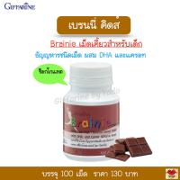 ราคา วิตามินเด็ก เบรนนี่กิฟฟารีน รสข้าวโพด และรสช็อกโกแลต ผสม DHA และแครอท สมอง ความจำ 100 เม็ด (10269505977)