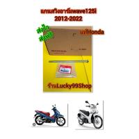 ราคา แกนสวิงอาร์มเวฟ125i 2012 2022 แท้เบิกศูนย์ honda 52101 KYZ 910 (20977917974)
