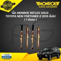 ราคา MONROE โช๊คอัพ TOYOTA NEW FORTUNER ปี 2015 2020 REFLEX GOLD หนึบกว่าเดิม (21134879873)