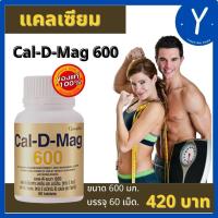 ราคา กิฟฟารีนแท้ แคล ดี แมก 600 แคลเซียม 600มก 60เม็ด กิฟฟารีนแท้ แคล ดี แมก 600 ผสมแมกนีเซียมวิตามิน ซี สังกะสี สูง กระดูก ข้อ กล้ามเนื้อ (8417417666)
