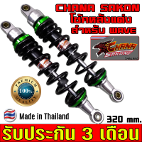 ราคา CHANA SAKON โช๊คหลังแต่ง รุ่นSuper อลูมิเนียม แท้ CNC W110I Wave110I โช้คหลังเวฟ125i เวฟ125RSi โช็คเวฟ125i led เวฟทุกรุ่น ความสูง3ขนาด ของแต่งรถมอไซ โช้คหลัง (13482024091)
