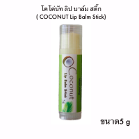 ราคา ลิปบาล์ม มะพร้าว Ma Praw Coconut Lip Balm (20528819378)