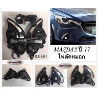 ราคา ไฟตัดหมอกโปรเจคเตอร์ Mazda2 ปี17 หลอด สายไฟ สวิตช์ครบชุด (412343003)