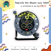 ราคา LUCECO โรลสายไฟ 4หัว 20เมตร ขนาด 1 0mm รุ่น OMTH20104SL GH สีเขียว (18098825681)