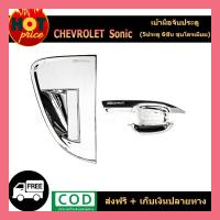 ราคา เบ้ารองมือเปิดประตู Chevrolet Sonic 5 ประตู ลายคาร์บอน 6 ชิ้น AO (5226766536)