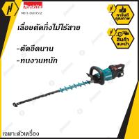 ราคา MAKITA M011 DUH751Z เครื่องตัดแต่งกิ่งไม้ไร้สาย 18V เครื่องเปล่า (2707842872)