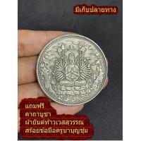 ราคา เหรียญเงิน เจ้าแม่กวนอิม พันมือ เสริมดวง เสริมโชคลาภ หนุนค้าขายบูชาแล้วดี มีเก็บปลายทาง (13234709154)