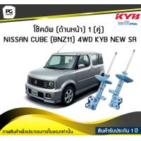 ราคา โช๊คอัพ kayaba new sr ด้านหน้า 1 คู่ NISSAN CUBE BNZ11 4WD (6189188611)