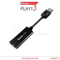ราคา CREATIVE Sound Blaster PLAY 3 External USB Sound Card ทุกความบันเทิง ดูหนัง ฟังเพลง เล่นเกมส์ซาวด์การ์ด USB DAC Amp (3441768845)