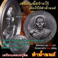 ราคา เหรียญทำน้ำมนต์หลวงปู่ทิม เนื้อทองแดง (1855354792)
