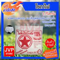 ราคา ส่งฟรี โซดาไฟเกล็ดแท้ 100 มาตรฐาน ISO 1 กิโลกรัม (402126570)