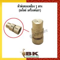 ราคา หัวฉีด หัวพ่น หัวพ่นทองเหลือง ไร้สนิม 1 รู ตรง อะไหล่ เครื่องพ่นยา อย่างดี (3894082858)