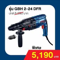 ราคา Boach GBH 2 24 DFR สว่านกระแทก โรตารี 3ระบบ ขนาด24mm (1373498110)
