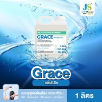ราคา GRACE เกรซ แชมพูสระผม มี 3 กลิ่น ขนาด 1 ลิตร (17356341231)