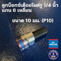ราคา King tony ลูกบล็อกเดือยโผล่ 1 4นิ้ว 2 หุน สั้น 6 เหลี่ยม ขนาด 10มม H10 (21333514370)