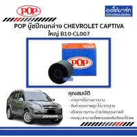 ราคา POP บู๊ชปีกนกล่าง CHEVROLET CAPTIVA ใหญ่ B10 CL007 จำนวน 1 ตัว (3216894348)
