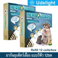 ราคา x2 Herbguard Refill Mosquito Repellent 12 ขด เฮิร์บการ์ด ยากันยุงสุนัข หมา แมว สัตว์เลี้ยง ยาจุดกันยุงสมุนไพร (8372312789)