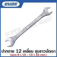 ราคา Unior ปากตาย 12 เหลี่ยม ชุบขาวปัดเงา Open End Wrenches ขนาด 8 x 10 19 x 22 รุ่น 113 (12340135181)