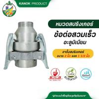 ราคา ข้อต่อ สวมเร็ว อะลูมิเนียม ขาตั้งสปริงเกอร์ ขนาด 2 นิ้ว ออก 1 1 2 นิ้ว (12492400157)