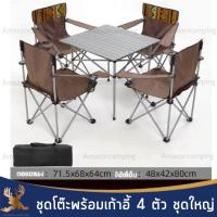 ราคา ชุดโต๊ะพร้อมเก้าอี้ 4 ตัว ชุดใหญ่ ชุดโต๊ะ โต๊ะแคมป์ปิ้ง พร้อมกระเป๋าจัดเก็บ แข็งแรง ทนทาน (12342940087)