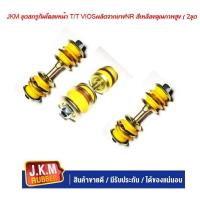 ราคา JKM ชุดสกรูกันโคลงหน้า T T VIOSผลิตจากยางNR สีเหลืองคุณภาพสูง 2ชุด (20657730480)