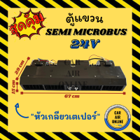 ราคา ตู้แขวน เซมิ มินิ ไมโครบัส 24 โวลต์ แบบแขวน หัวเตเปอร์ ฝัง ชุดตู้แอร์ ตู้แอร์ครบชุด ขนาด 69 เซน SEMI MINI MICROBUS 24V ตู้แอร์ ปรับอุณหภูมิแอร์รถยนต์ (11653271586)