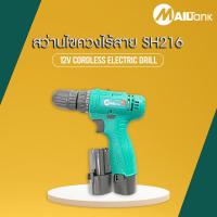 ราคา SH216 แบรนด์ MAILTANK สว่านไขควงไร้สาย สว่านไฟฟ้า 12V สว่านไขควงแบต สว่านไร้สาย แบตเตอรี่ 2 ก้อน (8408910435)