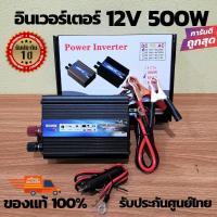 ราคา อินเวอร์เตอร์ 12v 500w รุ่น KISEKI 500W เครื่องแปลงไฟ12vแบตเตอรี่เป็นไฟบ้าน 12 500ดำ หม้อแปลงไฟรถเป็นไฟบ้าน (10185754091)