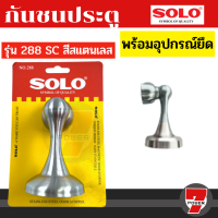 ราคา กันชนประตู กันชนประตูแบบแม่เหล็ก อย่างหนา ทำจากสแตนเลส ยี่ห้อ SOLO No 288 by 7POWER (19015145501)