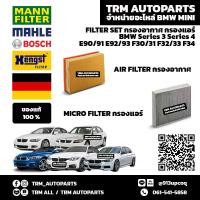ราคา ของแท้ ตรงรุ่น FILTER กรองอากาศ กรองแอร์ BMW Series3 Series4 E90 E92 E93 F30 F31 F32 F33 F34GT G20 (17456697834)