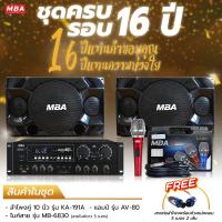 ราคา MBA SOUND THAILAND ลดพิเศษ ชุดครบรอบ 16ปี ชุดเครื่องเสียง สุดคุ้ม ตู้ลำโพง 10 นิ้ว แอมป์ ไมค์ลอย กำลังขับ 200วัตต์ ลำโพงเสียงดี แอมป์ขยายเสียง (19989207794)