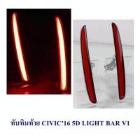 ราคา ทับทิมท้าย HONDA CIVIC 2016 5D LIGHT BAR V1 (460481530)