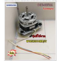ราคา อะไหล่ของแท้ มอเตอร์ซักเครื่องซักผ้าซัมซุง DC81 00710A SAMSUNG SVC MOTORMOTOR WT85H3210MB ST (9330193919)