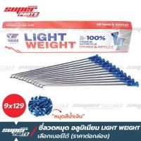 ราคา ซี่ลวดขอบ17 ซี่ลวดหมุดอลูมิเนียม ไล่เบา YAGUSO LIGHT WEIGHT หมุดน้ำเงิน ราคาต่อกล่อง เลือกเบอร์ได้ (7782170334)