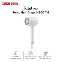 ราคา ไดร์เป่าผม Xiaomi Ionic Hair Dryer H300 กำลังไฟ 1600วัตต์ ไดร์เป่าผมแห้ง ของแท้ รับประกันศูนย์ไทย 1 ปี (19553020567)