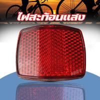 ราคา แผ่นป้ายไฟสะท้อนแสงติดจักรยานเพิ่มความปลอดภัยขณะปั่นจักรยาน จักรยานเสือภูเขา จักรยานเสือหมอบ (8775107841)