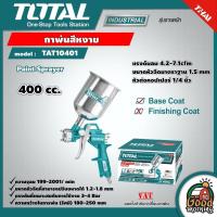 ราคา TOTAL กาพ่นสี รุ่น TAT10401 ขนาด 400 cc แบบหงาย Paint Sprayer กาพ่นสีหงาย เครื่องมือ เครื่องมือช่าง (9379230030)