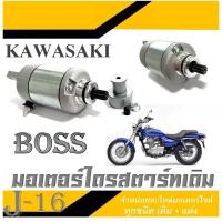ราคา มอเตอร์สตาร์ท boss175 kawasaki มอเตอร์ไดรสตาร์ท เดิม คาวาซากิ บอส 175 ชุดไดรสตาร์ทเดิม มอเตอร์สตาร์ทตรงรุ่น Boss175 ไดรสตาร์ท BOSS175 (19841348072)
