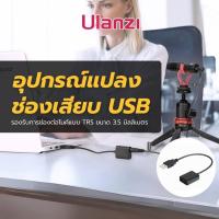 ราคา สายสำหรับต่อไมโครโฟน Boya by ea2l usb audio adapter 3 5mm to USB audio mic ตัวแปลงช่อง USB เป็นช่องเสียบไมโครโฟน หูฟัง (20498011543)